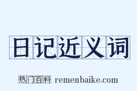 日记近义词是什么意思的图片